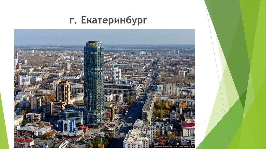 г. Екатеринбург