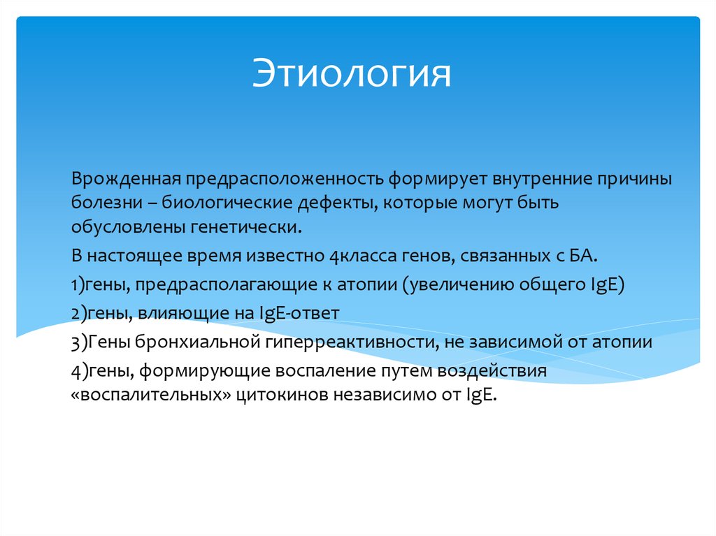 Атопия это простыми словами. Врожденная этиология причины. Этиопатогенез врожденных заболеваний.. Дефекты биологические. Гены, предрасполагающие к атопии.