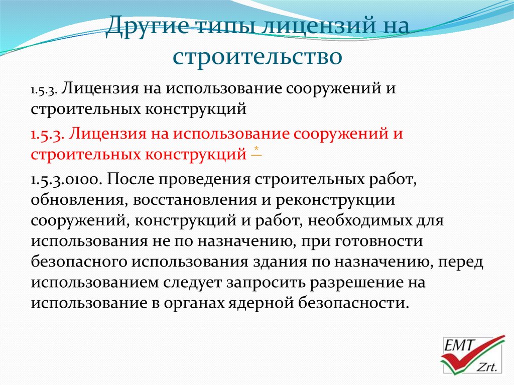 Типы лицензий. Кодекс ядерной безопасности Венгрии. Кодекс ядерной безопасности Венгрии тест. Типы лицензий на использование по. Тип лицензирования RLC.