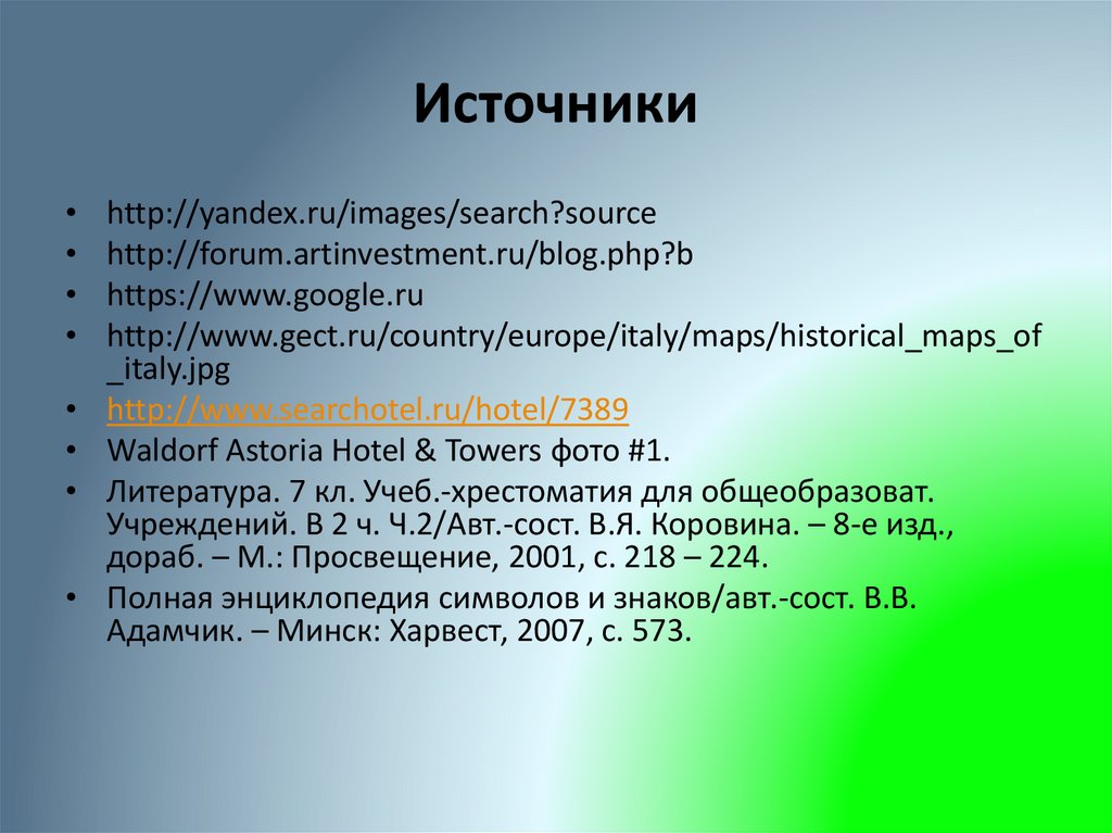 Источники