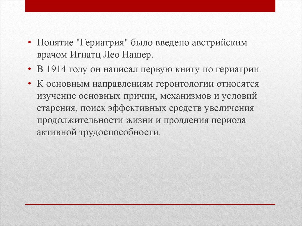 Гериатрия это. История развития гериатрии. Понятие о геронтологии и гериатрии. История развития геронтологии. Основные понятия гериатрии.