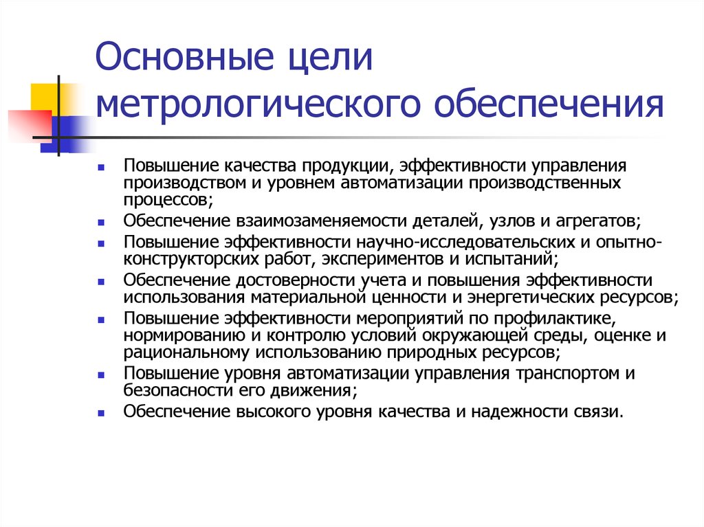 Обеспечение и улучшение качества. Задачи метрологического обеспечения производства. Основные задачи метрологического обеспечения производства:. Задачи базовой метрологии. Цели и задачи метрологического обеспечения.