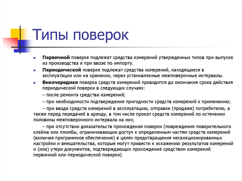 Поверить какой вид. Виды поверки первичная. Поверка виды поверок. Первичная поверка средств измерений. Поверке подлежат средства измерений.