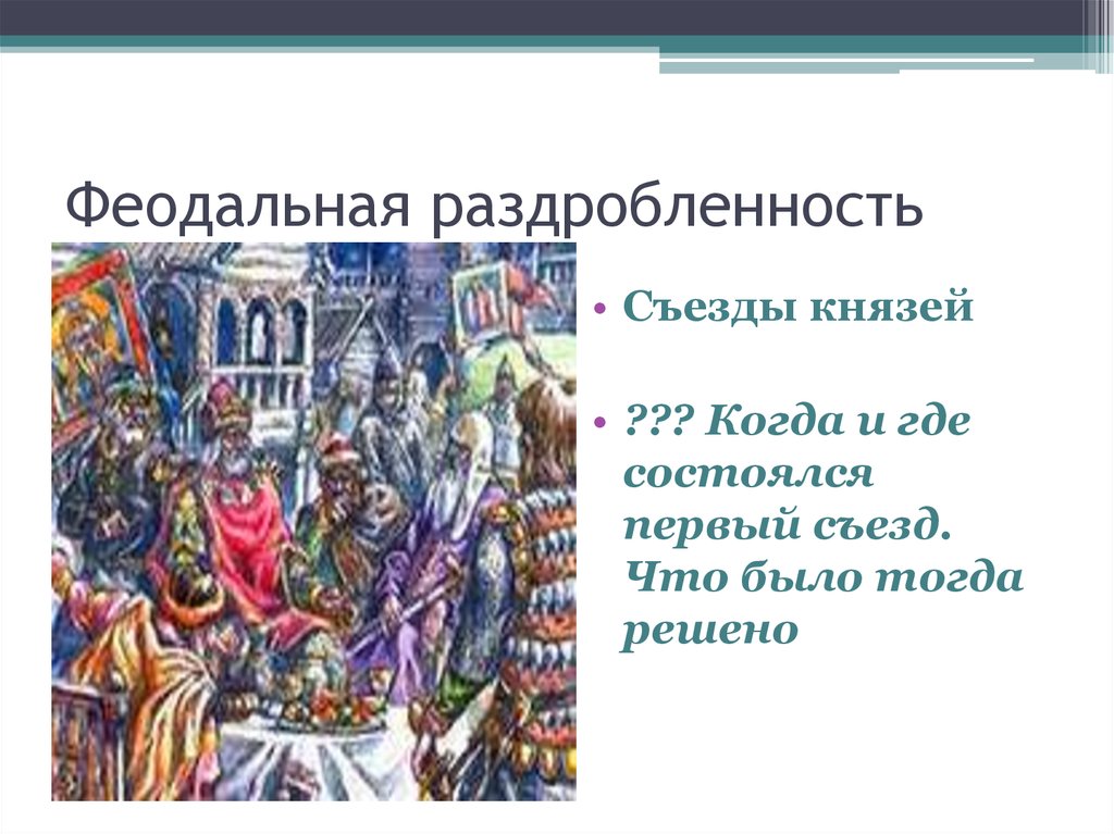 Феодальная раздробленность это. Феодальная раздробленность. Раздробленность съезды князей. Феодальная раздробленность презентация. Феодальная раздробленность это в истории.