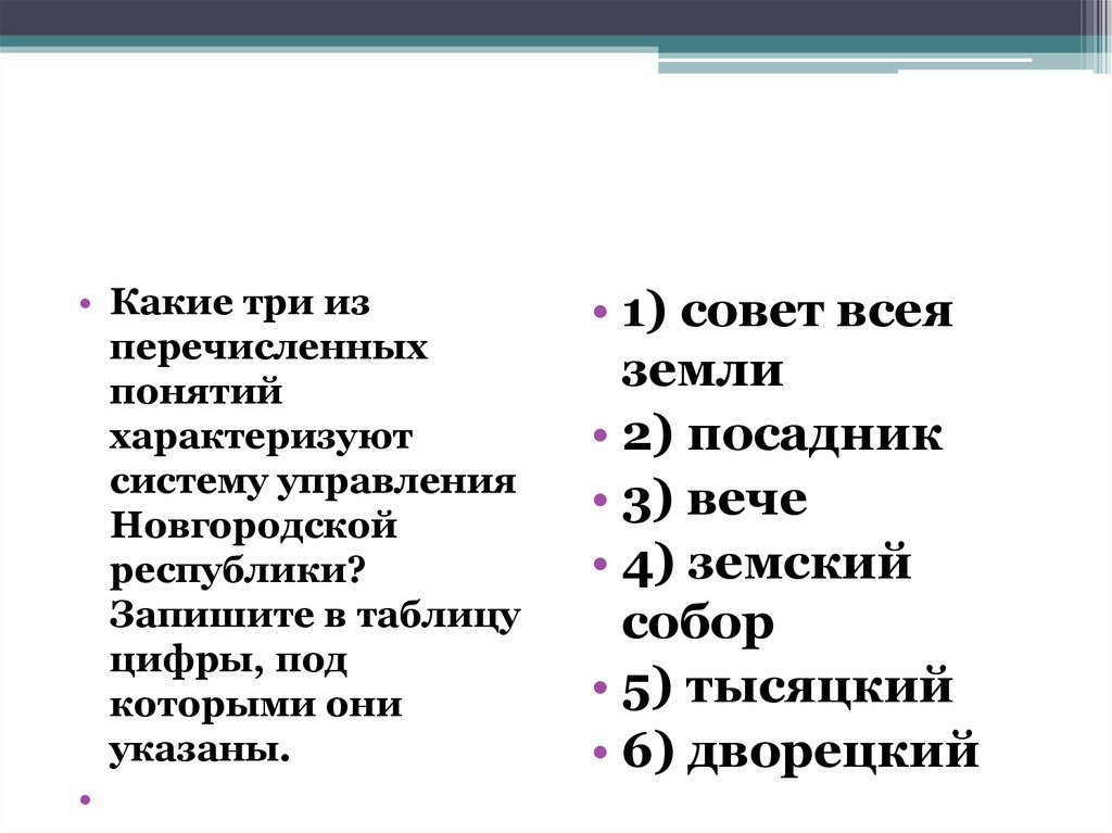 Какие три из перечисленных ниже понятий связаны. Распредели понятия характеризующие Поморье и Новгородскую землю. Система управления в Новгороде. Новгородская земля слова характеризующие. Термин Русь какой из перечисленных верный.