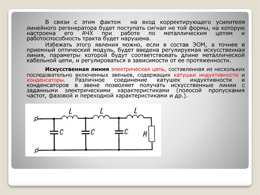 Искусственная линия связи схема