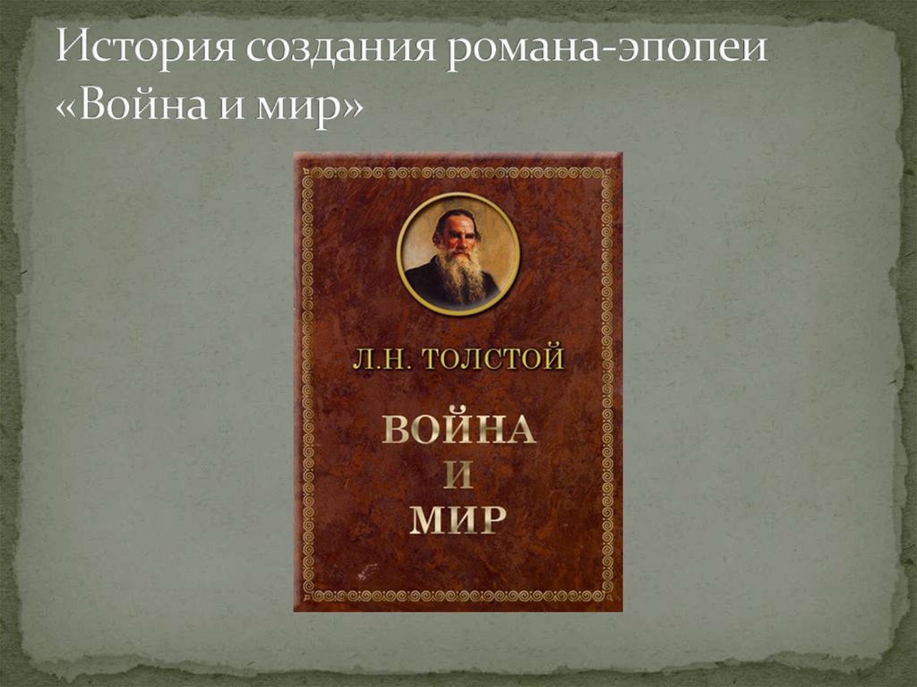 История создания войны и мира толстого презентация