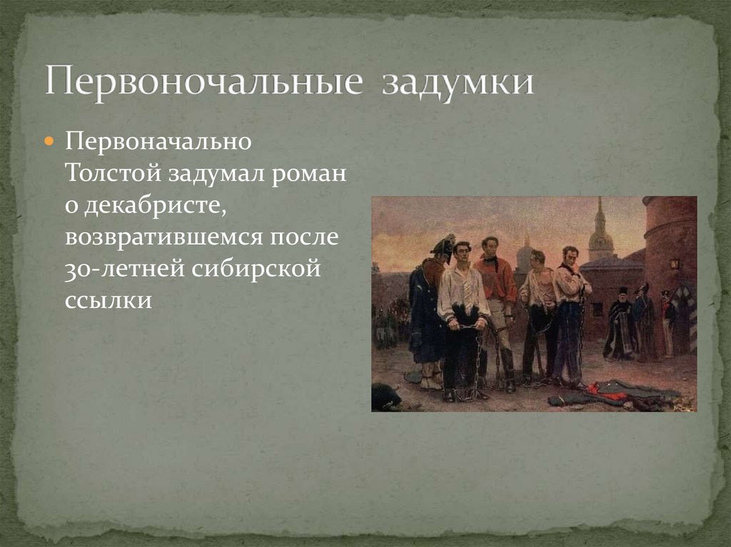 История создания войны и мира толстого презентация