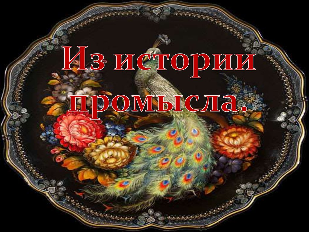 История возникновения жостовской росписи