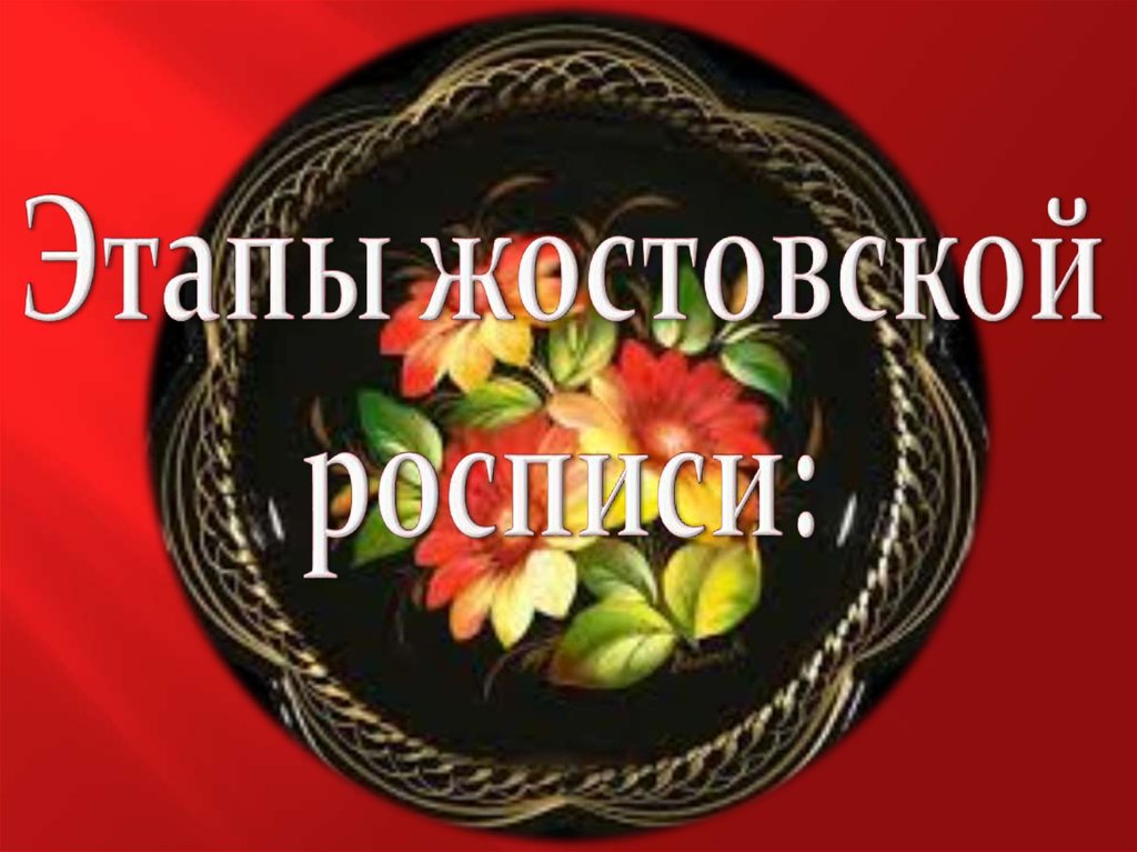 Этапы жостовской росписи: