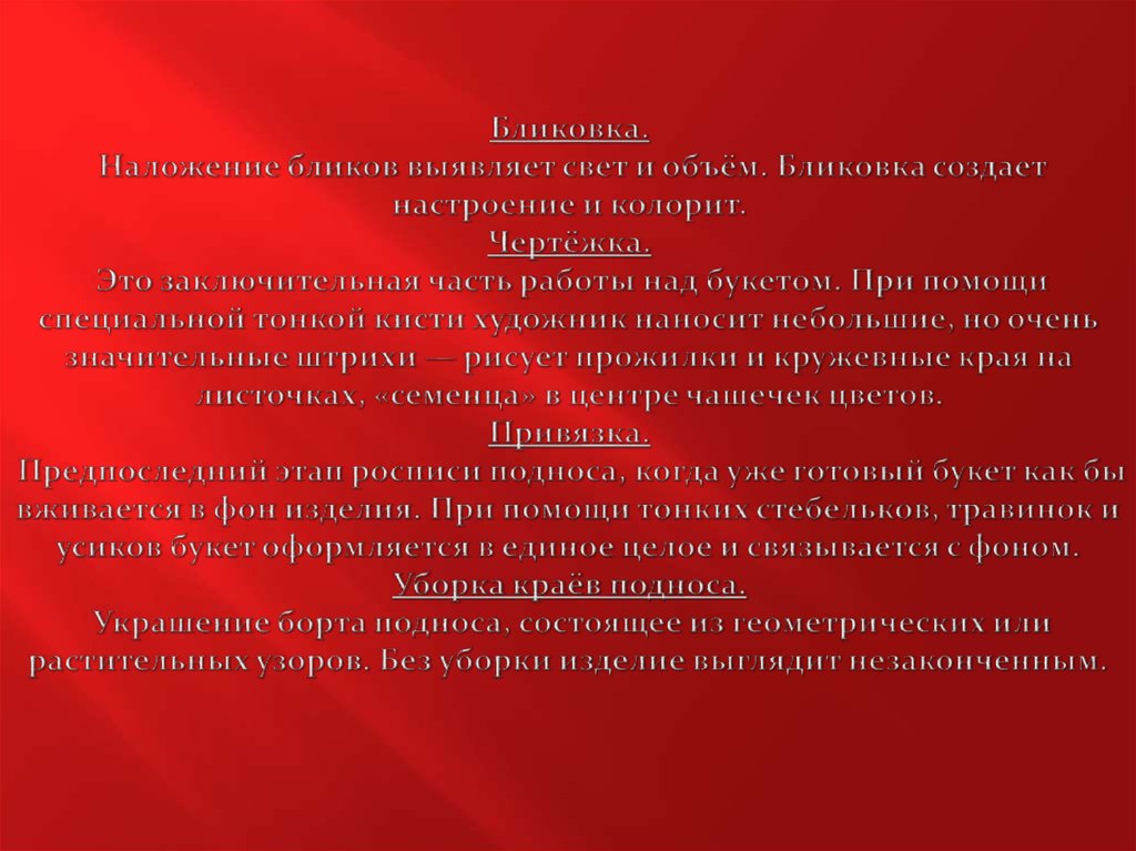 Бликовка. Наложение бликов выявляет свет и объём. Бликовка создает настроение и колорит. Чертёжка. Это заключительная часть