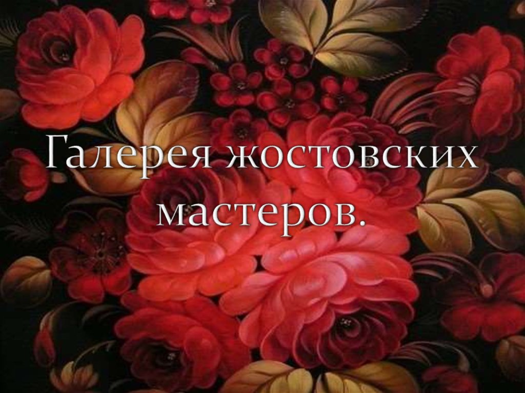 Галерея жостовских мастеров.