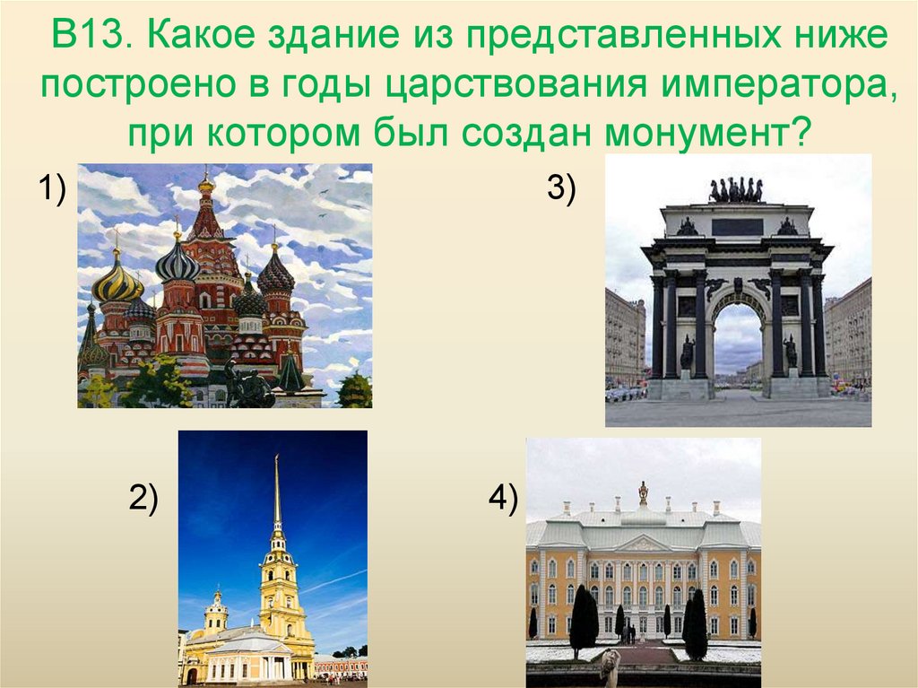 В13. Какое здание из представленных ниже построено в годы царствования императора, при котором был создан монумент?