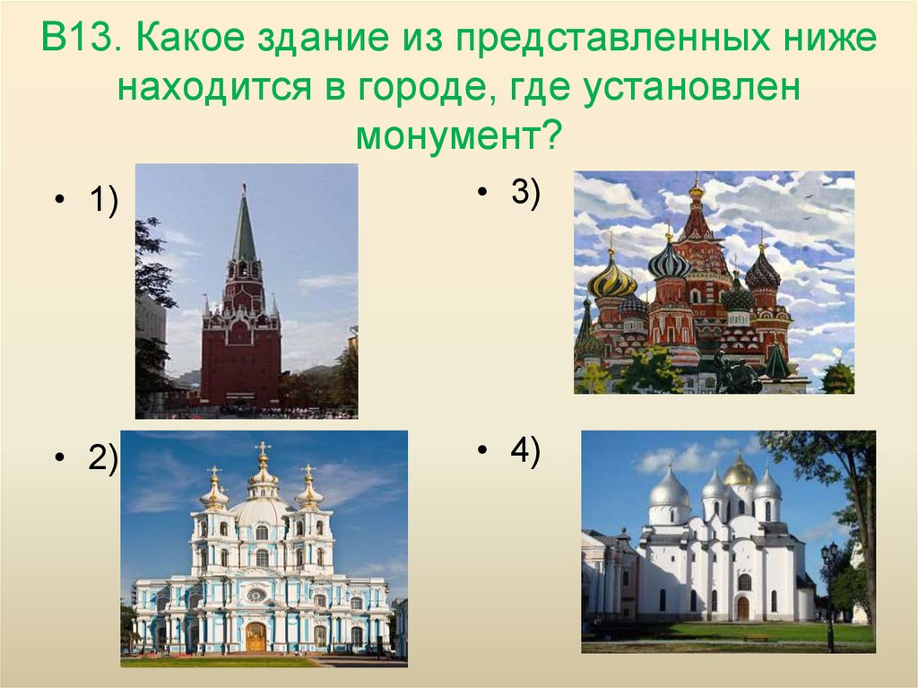 Какой из представленных памятников архитектуры. Какие здания были построены в новое время отметь. Выбери любой архитектурный памятник. Какие здания есть в городе. Какие здания и памятники находятся в Екатеринбурге.
