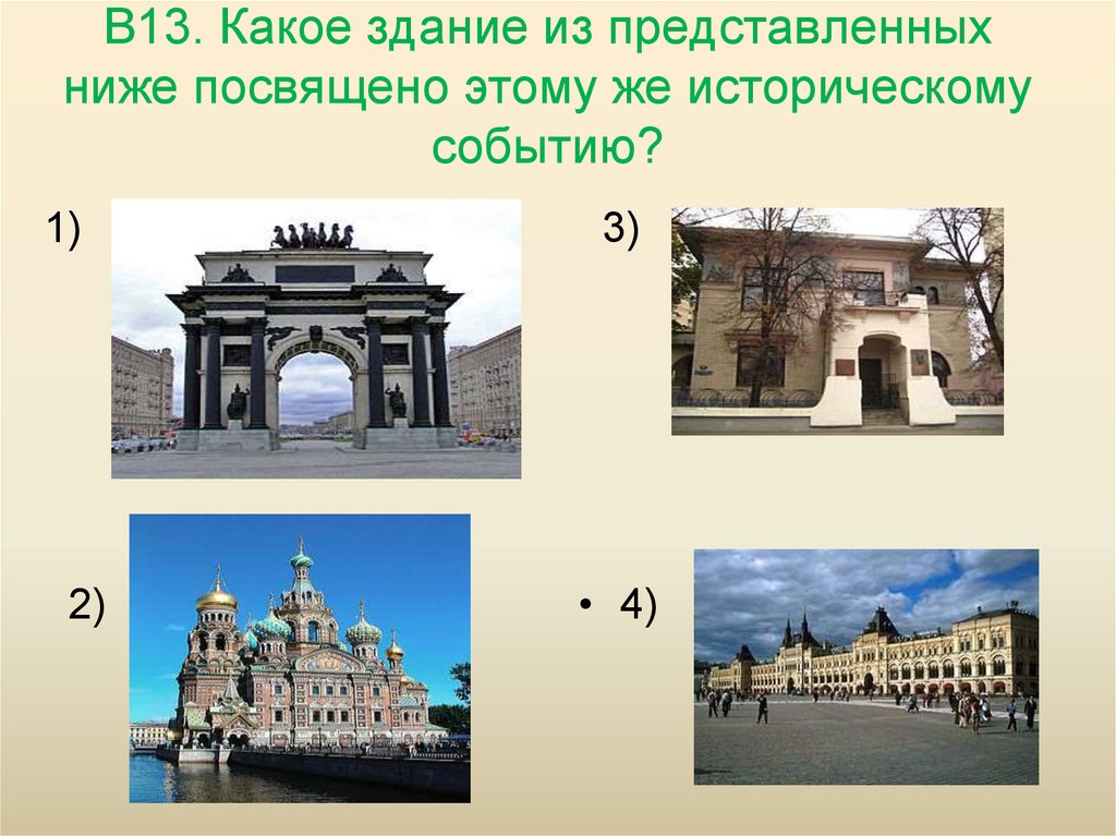 В13. Какое здание из представленных ниже посвящено этому же историческому событию?