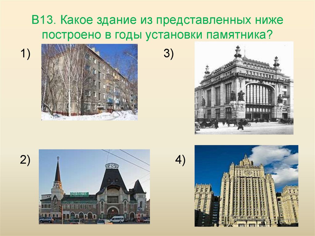 В13. Какое здание из представленных ниже построено в годы установки памятника?