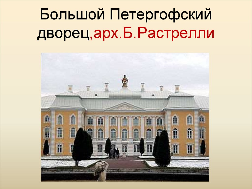 Большой Петергофский дворец,арх.Б.Растрелли