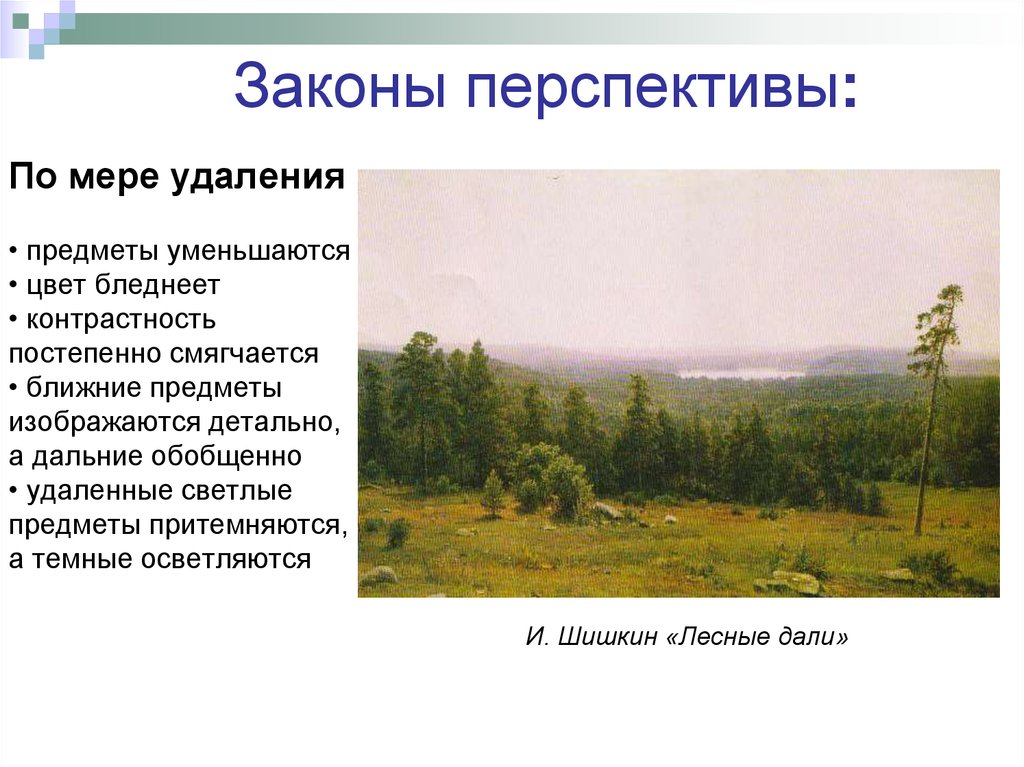 Законы перспективы. Правила воздушной перспективы. Правила линейной и воздушной перспективы изо 6 класс презентация. Какие существуют законы перспективы.