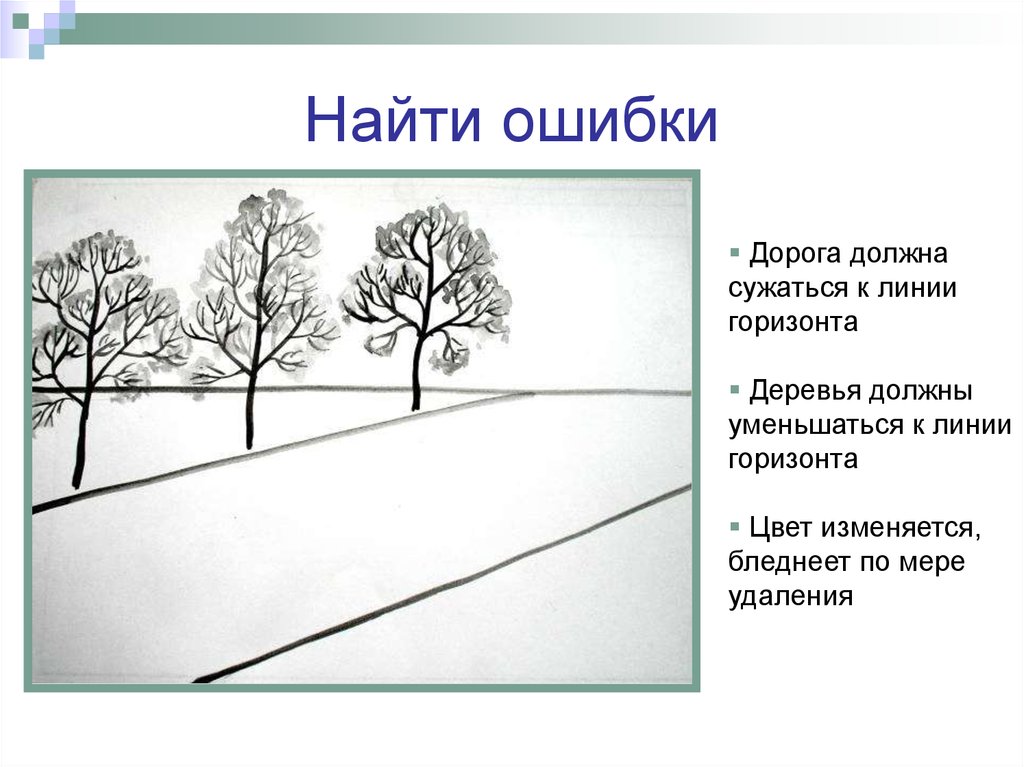 Перспектива изо 6 класс. Линия горизонта рисовать. Линейная и воздушная перспектива 6 класс. Воздушная перспектива презентация 6 класс. Ошибки перспективы в рисунке.