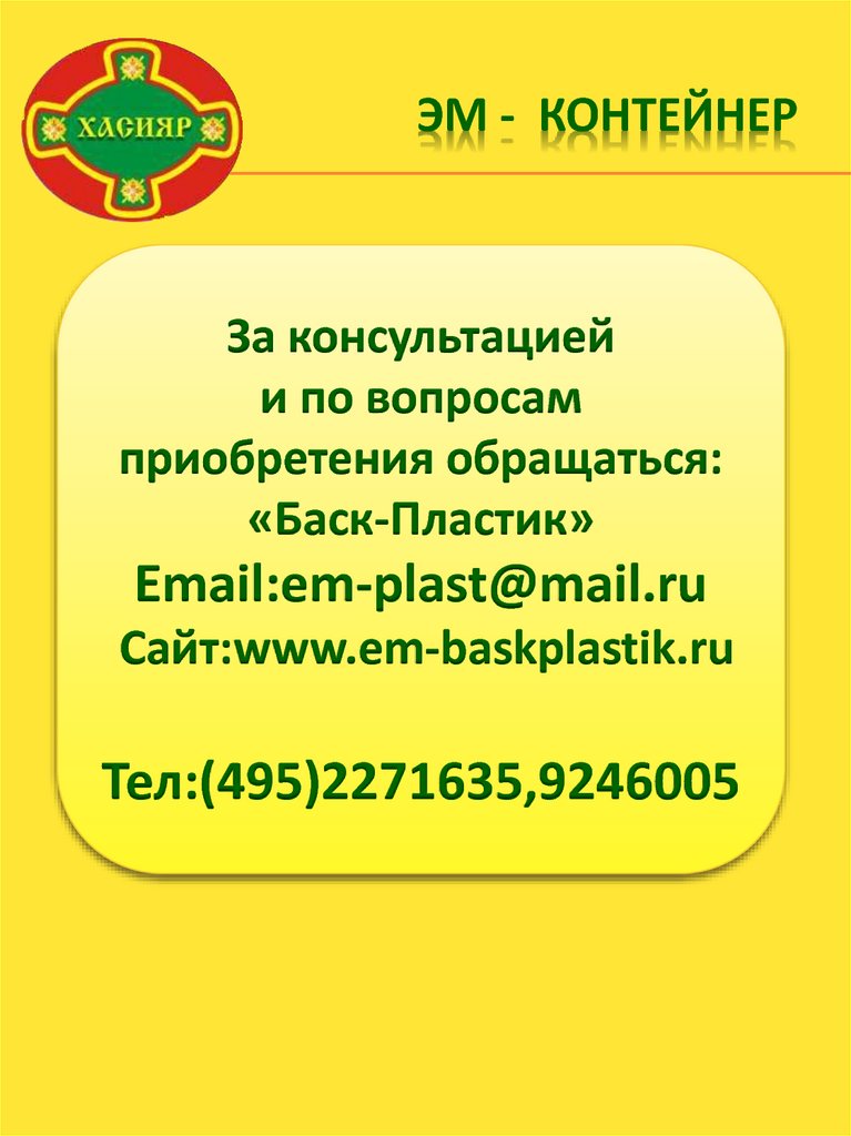 Эм - контейнер