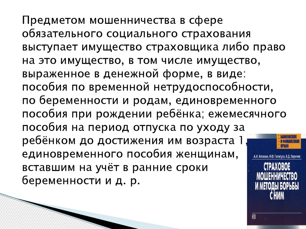 Мошенничество в сфере страхования презентация