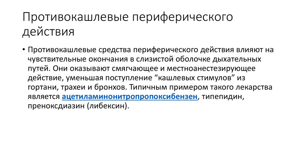 Противокашлевые препараты периферического действия