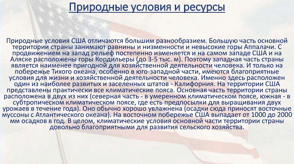 Сша условие. Природные условия и природные ресурсы США. Природные условия и ресурсы Запада США. Природные ресурсы США таблица. Природные условия и ресурсы США И Канады.