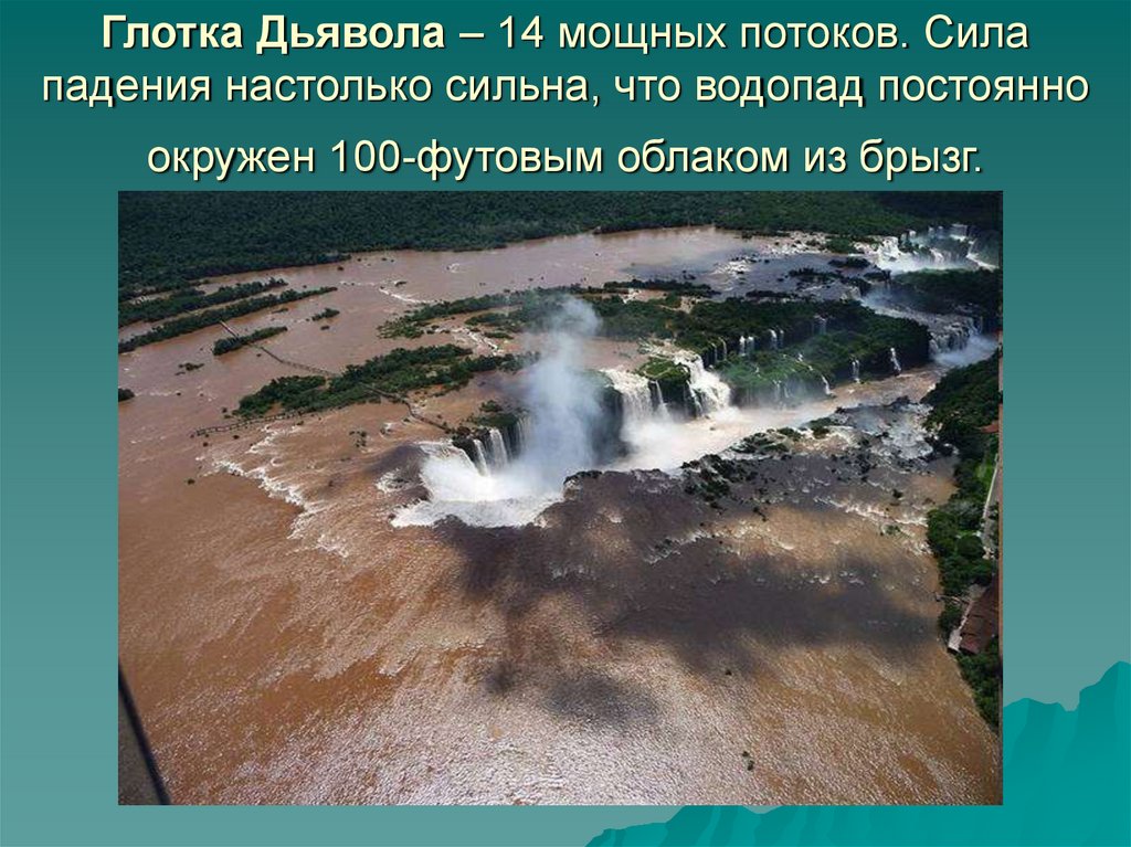 Настолько силен. Глотка дьявола водопад проект 4 класс. «Глотка дьявола» где находится. Мощные потоки воды устремляются вниз. Пороги и водопады реки Амазонка.