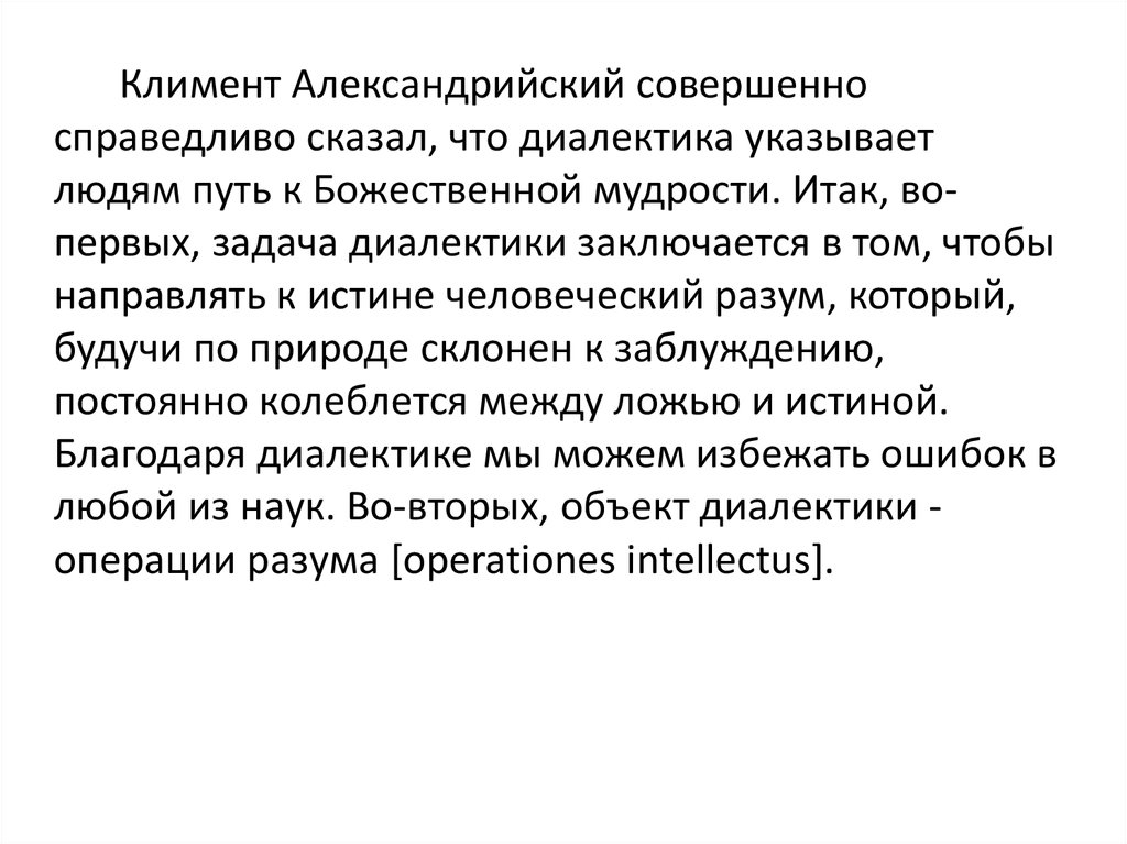 Справедливо сказать. Диалектика путь к истине. Климент Александрийский Вера и разум. Справедливо сказано.