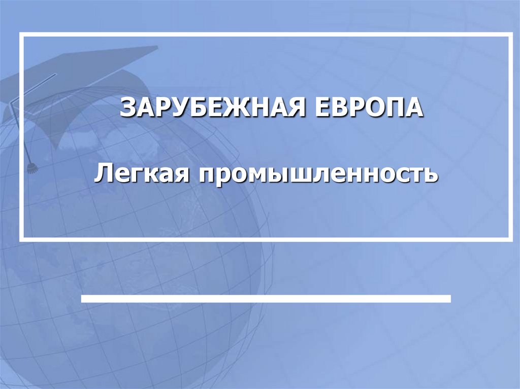 Проблемы легкой промышленности. Легкая промышленность Европы. Легкая промышленность зарубежной Европы страны. Зарубежная Европа легкая промышленность 11 класс. Проблемы легкой промышленности зарубежной Европы.