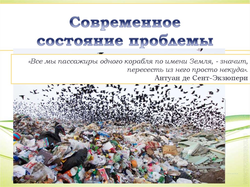 Основные проблемы отходов. Пути решения переработки отходов. Современное состояние проблемы отходов в России. Утилизация отходов экологическая проблема.