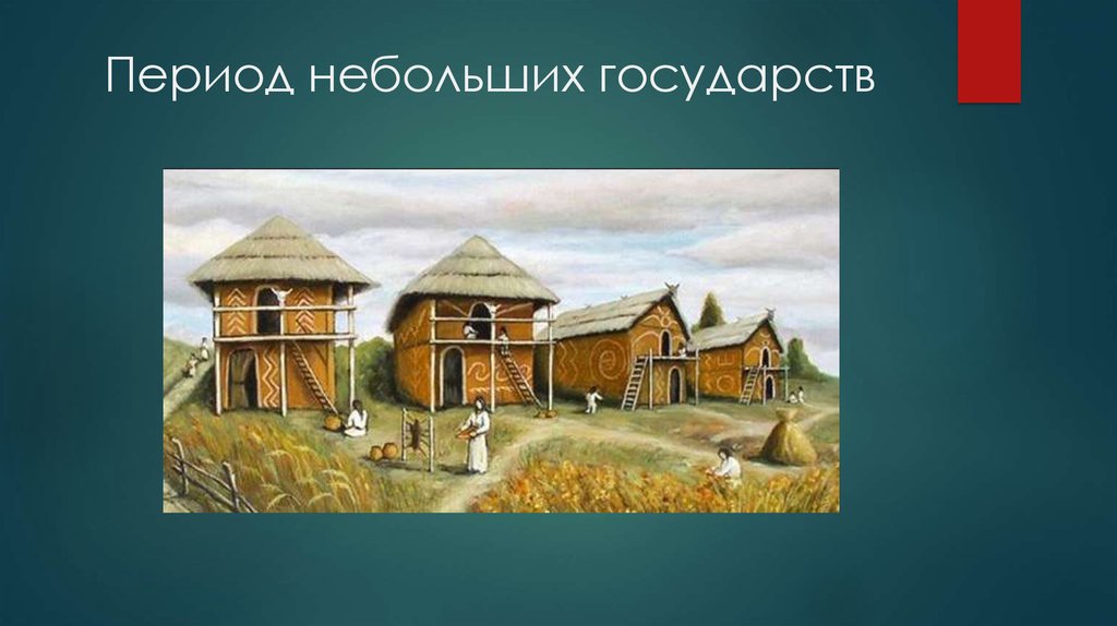 Период небольших государств