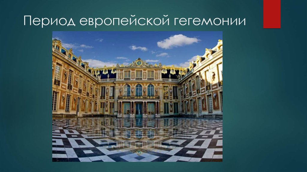 Период европейской гегемонии