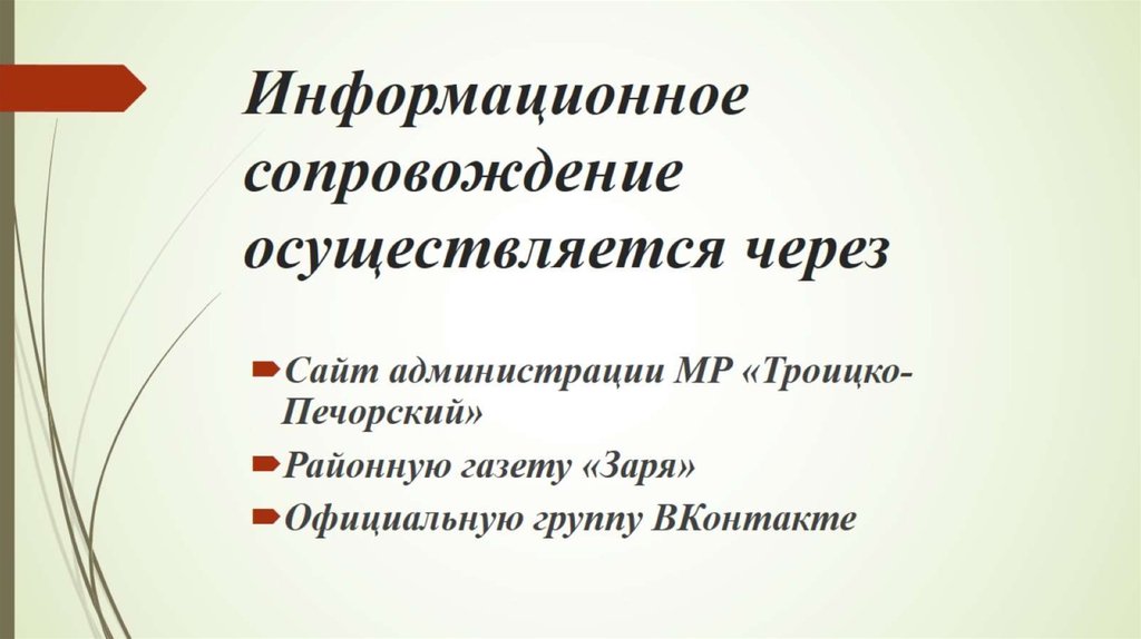 Информационное сопровождение осуществляется через