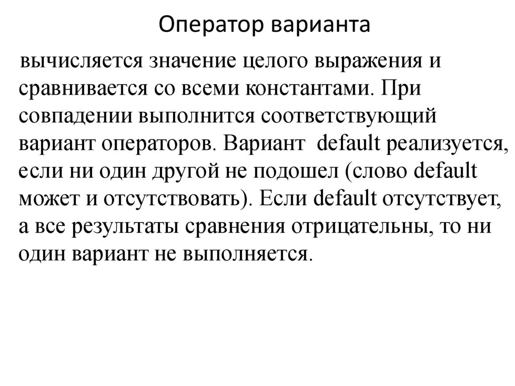 Значение целого выражения. Оператор варианта. Целые словосочетания. Целом значение. Значение целой величины.