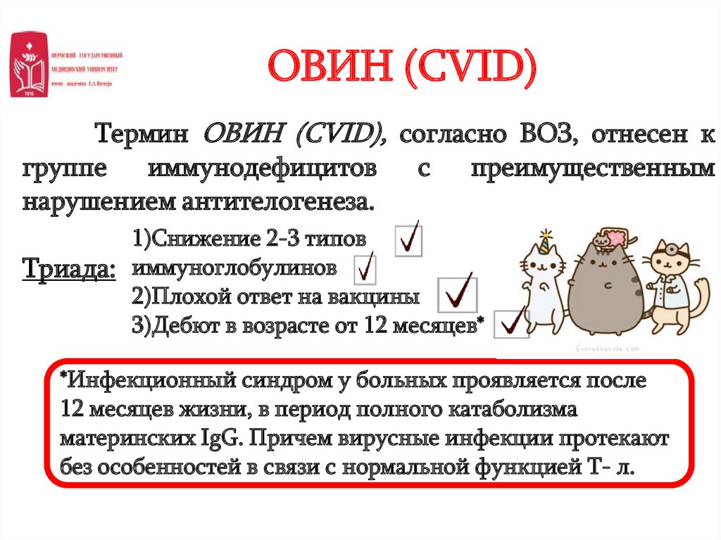 ОВИН (CVID)