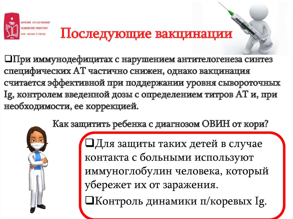 Последующие вакцинации