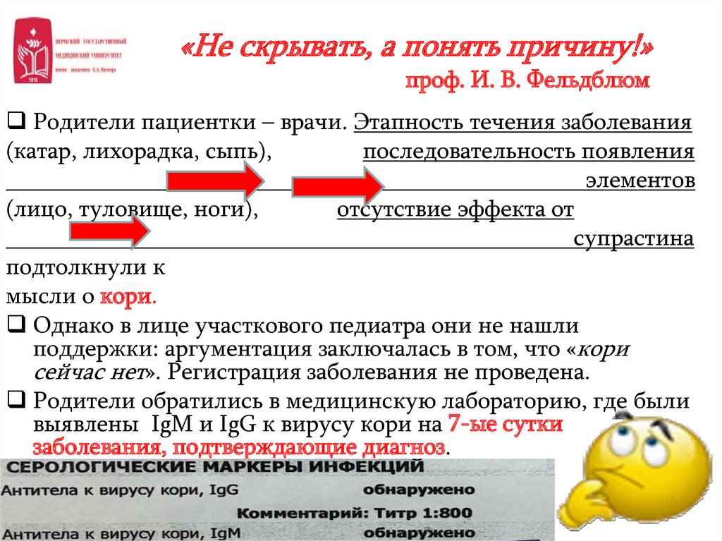 «Не скрывать, а понять причину!» проф. И. В. Фельдблюм