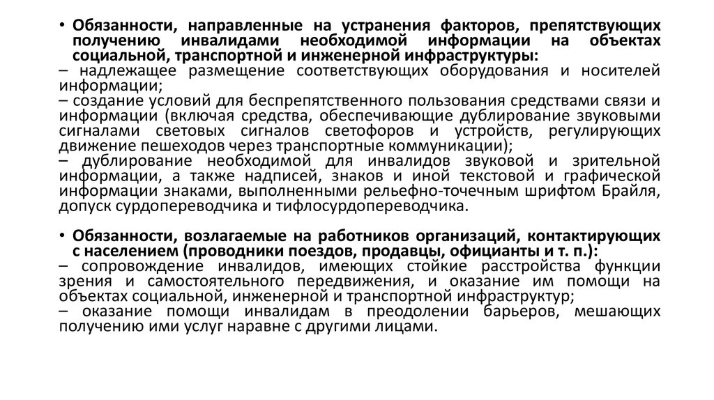 Организация доступной среды на транспорте презентация