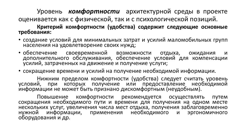 1 условие комфортности. Уровень комфортности. Комфортность образовательной среды. Показатели комфортности потоков окружающей среды. Комплексный показатель комфортности среды.