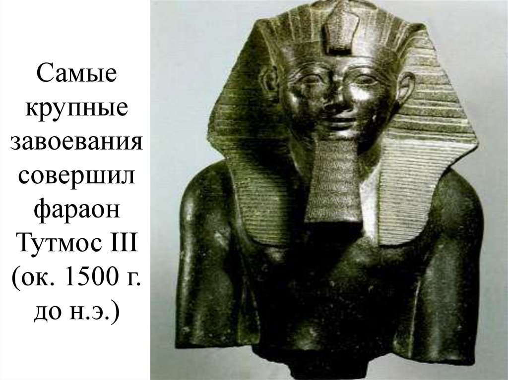 Самые крупные завоевания совершил фараон Тутмос III (ок. 1500 г. до н.э.)