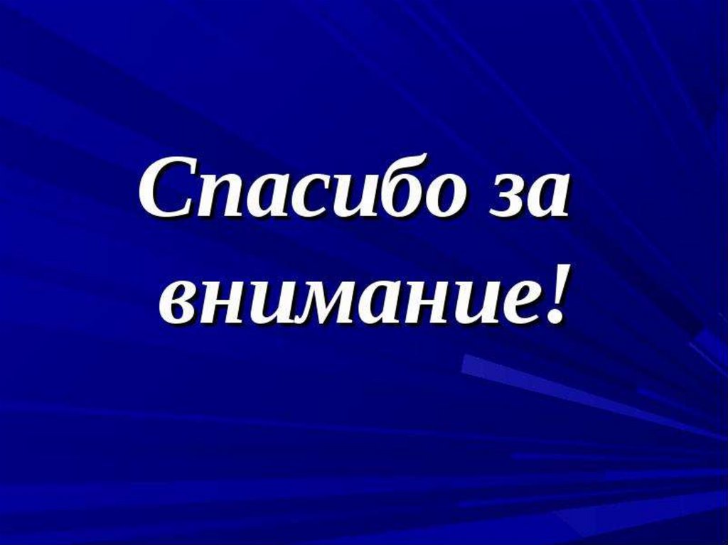 Внимание синий. Спасибо за внимание для презентации. Спасибо за внимание синий. Спасибо за внимание синий фон. Спасибо за внимание син.