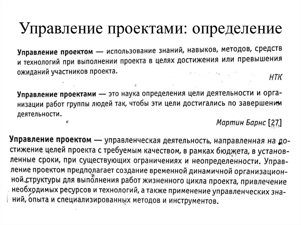 Определение проекта. Управление проектами это определение. Определение проекта в управлении проектами. Проектный менеджмент это определение. Определение управление проектами с ссылками на источники.