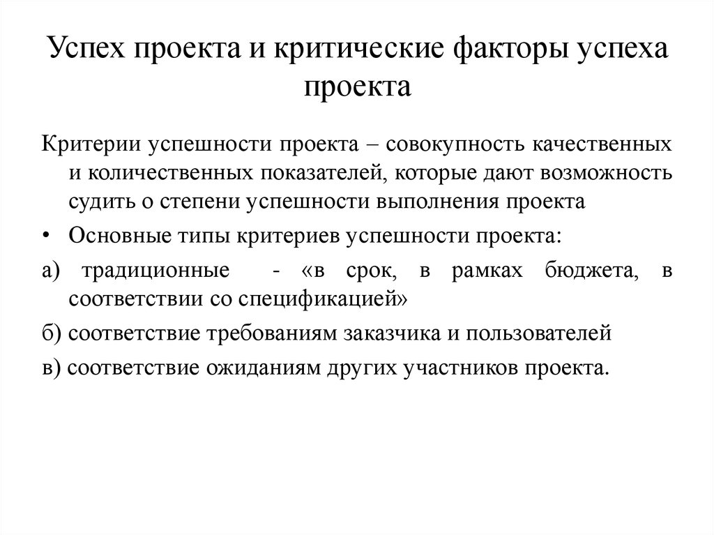 Критериями успеха проекта могут выступать неявные факторы в частности