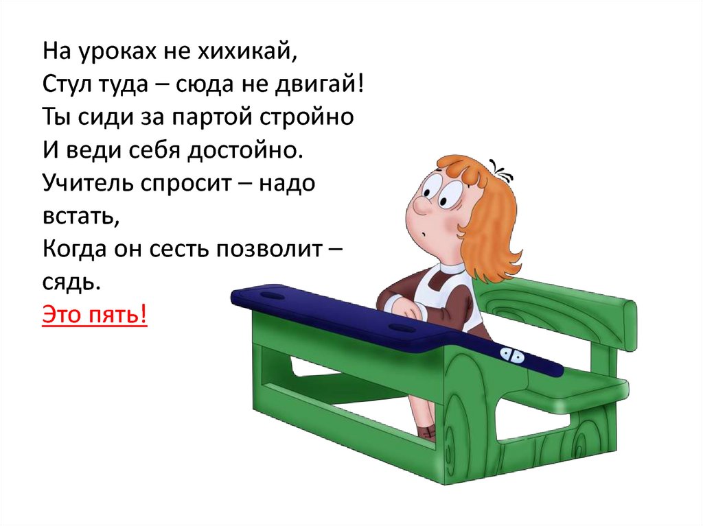 Слово сесть. Ты сиди за партой стройно и веди себя достойно. Встал из-за парты. На уроках не хихикай стул туда сюда. Сидеть за партой в школе.