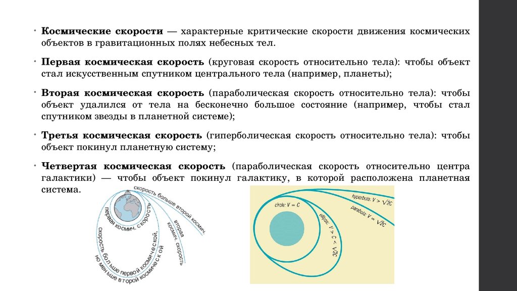 Наибольшие космические скорости. Космические скорости. Космические скорости астрономия. Движение в гравитационном поле. Вторая и третья Космическая скорость.