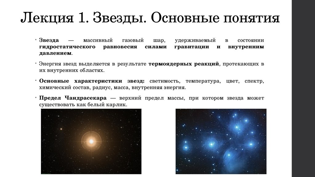 Звезды какие признаки. Основная характеристика звезд. Понятие звезды. Звезда термин. Звезда астрономия.