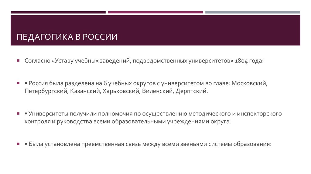 Согласно уставу. Педагогика в России. Устав учебных заведений подведомых университетам (1804). Согласно уставу университета. Педагогика 19 века в России.