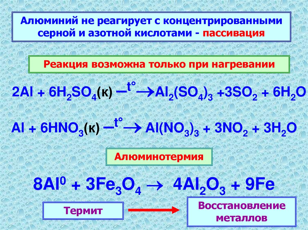 Взаимодействие концентрированной азотной кислоты с железом. Алюминий плюс азотная кислота концентрированная. Реакция алюминия с концентрированной азотной кислотой. Уравнение реакции алюминия с серной кислотой. Алюминий плюс серная кислота концентрированная.
