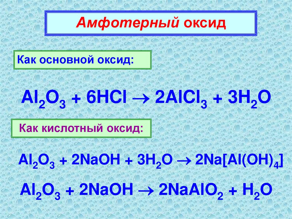 Соединения алюминия 3 проявляют. Амфотерные оксиды алюминия химические свойства. Химические свойства оксида алюминия 9 класс химия. Амфотерный характер оксида алюминия. Оксид алюминия al2o3.